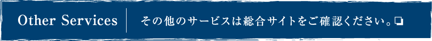 その他サービスは総合サイトをご確認ください。