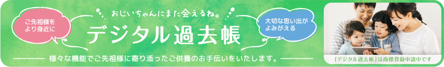 デジタル過去帳