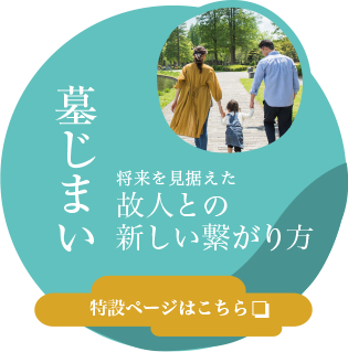 墓じまい特設ページ