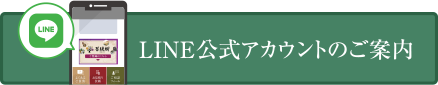 LINE公式アカウントのご案内