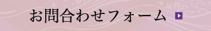 お問合わせフォーム