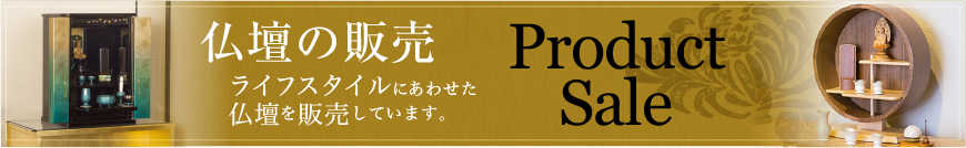 仏壇販売