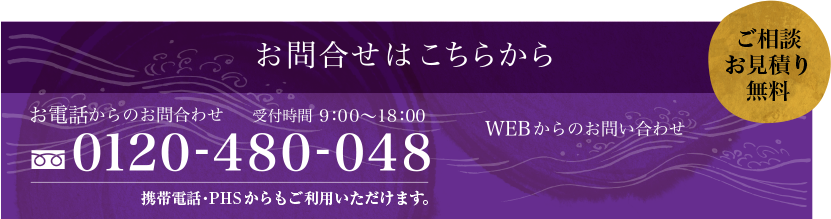 お問合せはこちらから ご相談お見積り無料 お電話からのお問合わせ 受付時間9:00~18:00 0120-480-048 WEBからのお問合わせ