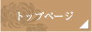 トップページ