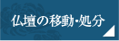 仏壇の移動・処分