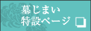 墓じまい特設ページ