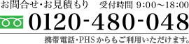 お問合せ・お見積もり　受付時間9：00～18：00　0120-480-048