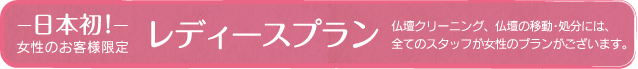 日本初!女性のお客様限定 レディースプラン
