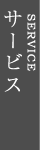 サービス SERVICE