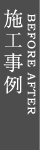 施工事例 BEFORE AFTER