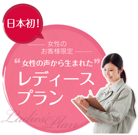 日本初！女性のお客様限定"女性の声から生まれた"レディースプラン