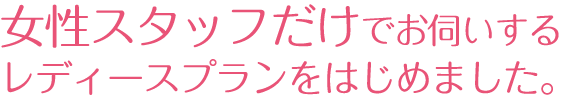 女性スタッフだけでお伺いするレディースプランをはじめました。