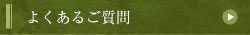 よくあるご質問
