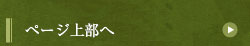 ページ上部へ
