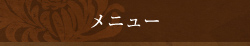 メニュー