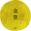 金箔