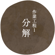 作業工程1分解