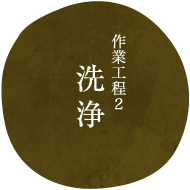 作業工程2洗浄