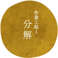 作業工程1分解