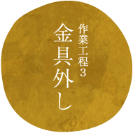 作業工程3金具外し