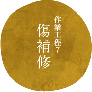 作業工程7傷補修