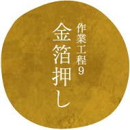 作業工程9金箔押し