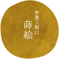 作業工程11蒔絵