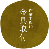 作業工程12金具取付