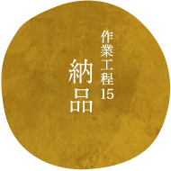 作業工程15納品