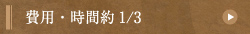 費用・時間約1/3