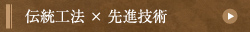 伝統工法×先進技術