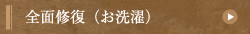 全面修復（お洗濯）