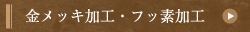 金メッキ加工・フッ素加工