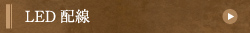 LED配線