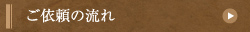 ご依頼の流れ