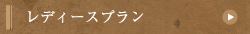 レディースプラン