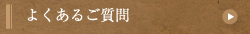 よくあるご質問