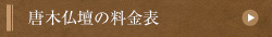 唐木仏壇の料金表