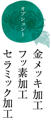 オプション1 金メッキ加工 フッ素加工 セラミック加工