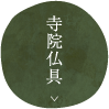寺院仏具