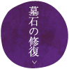 墓石の修復