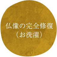 仏像の完全修復(お洗濯)