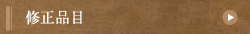 修正品目