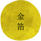 金箔