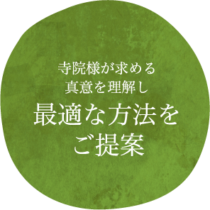 寺院様が求める真意を理解し最適な方法をご提案
