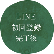 LINE初回登録完了後