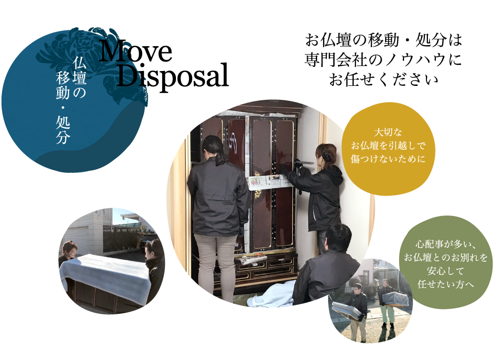 仏壇の移動・処分 Move Disposal お仏壇の移動・処分は専門会社のノウハウにお任せください