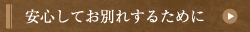 安心してお別れするために