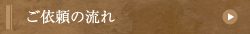 ご依頼の流れ