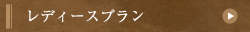 レディースプラン